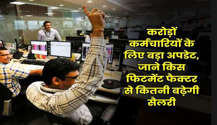 8th Pay Commission : करोड़ों कर्मचारियों के लिए बड़ा अपडेट, जाने किस फिटमेंट फैक्टर से कितनी बढ़ेगी सैलरी