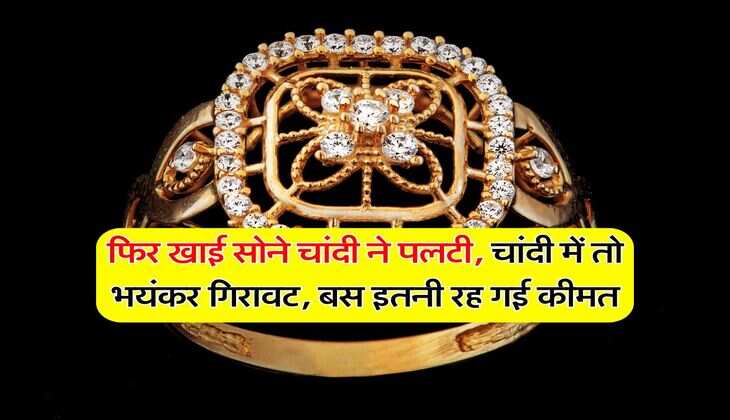 MCX Gold Silver Price : फिर खाई सोने चांदी ने पलटी, चांदी में तो भयंकर गिरावट, बस इतनी रह गई कीमत
