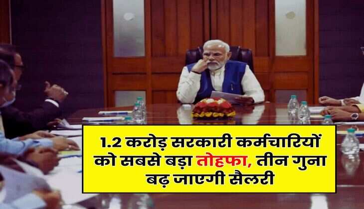 8th Pay Commission: 1.2 करोड़ सरकारी कर्मचारियों को सबसे बड़ा तोहफा, तीन गुना बढ़ जाएगी सैलरी, समझिए कैलकुलेशन