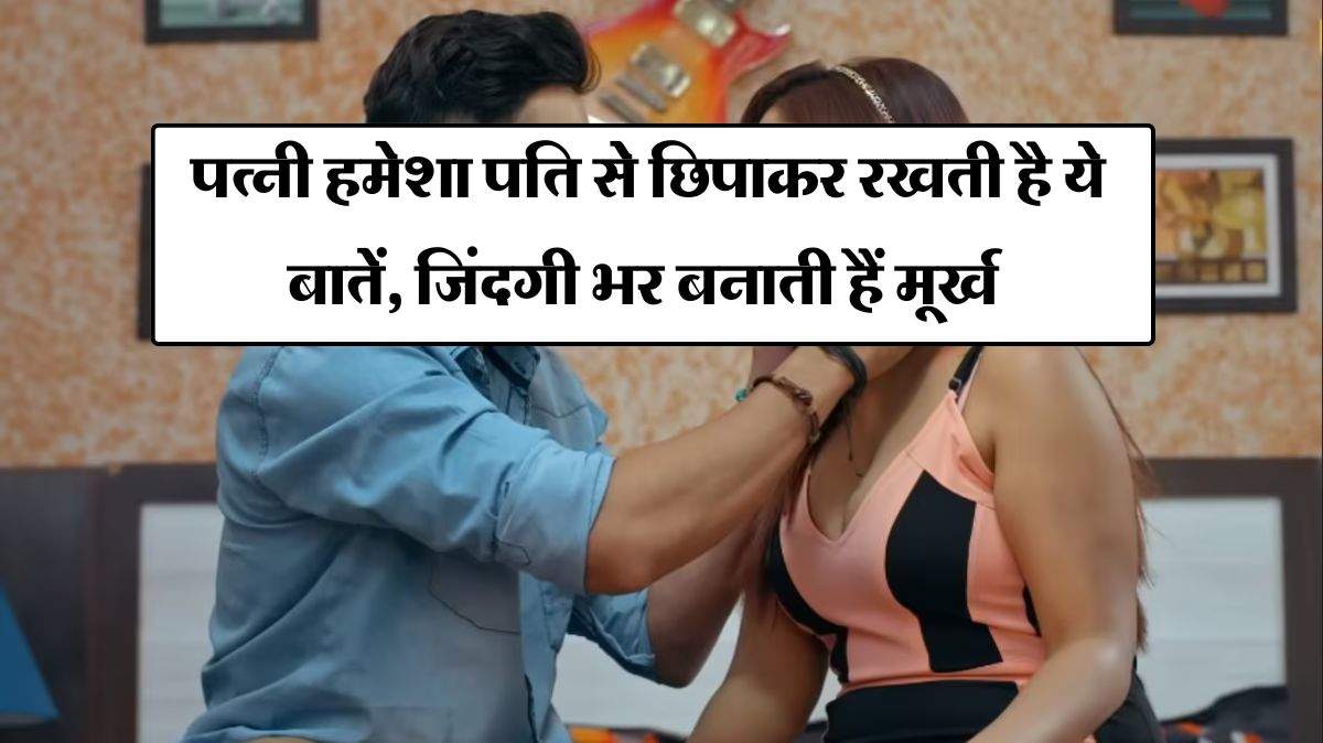 Chanakya Niti : पत्नी हमेशा पति से छिपाकर रखती है ये बातें, जिंदगी भर बनाती हैं मूर्ख