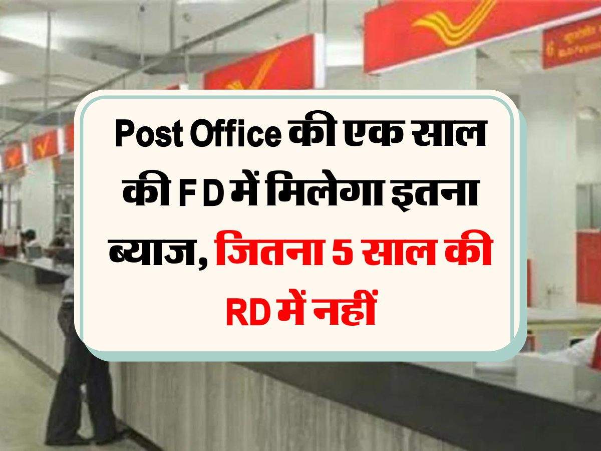 Post Office की एक साल की FD में मिलेगा इतना ब्याज, जितना 5 साल की RD में नहीं