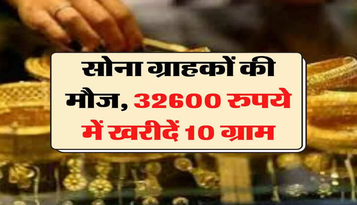 Gold Price Update: सोना ग्राहकों की मौज, 32600 रुपये में खरीदें 10 ग्राम