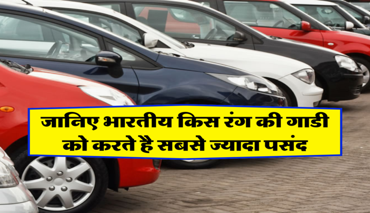 जानिए भारतीय किस रंग की गाडी को करते है सबसे ज्यादा पसंद&nbsp;