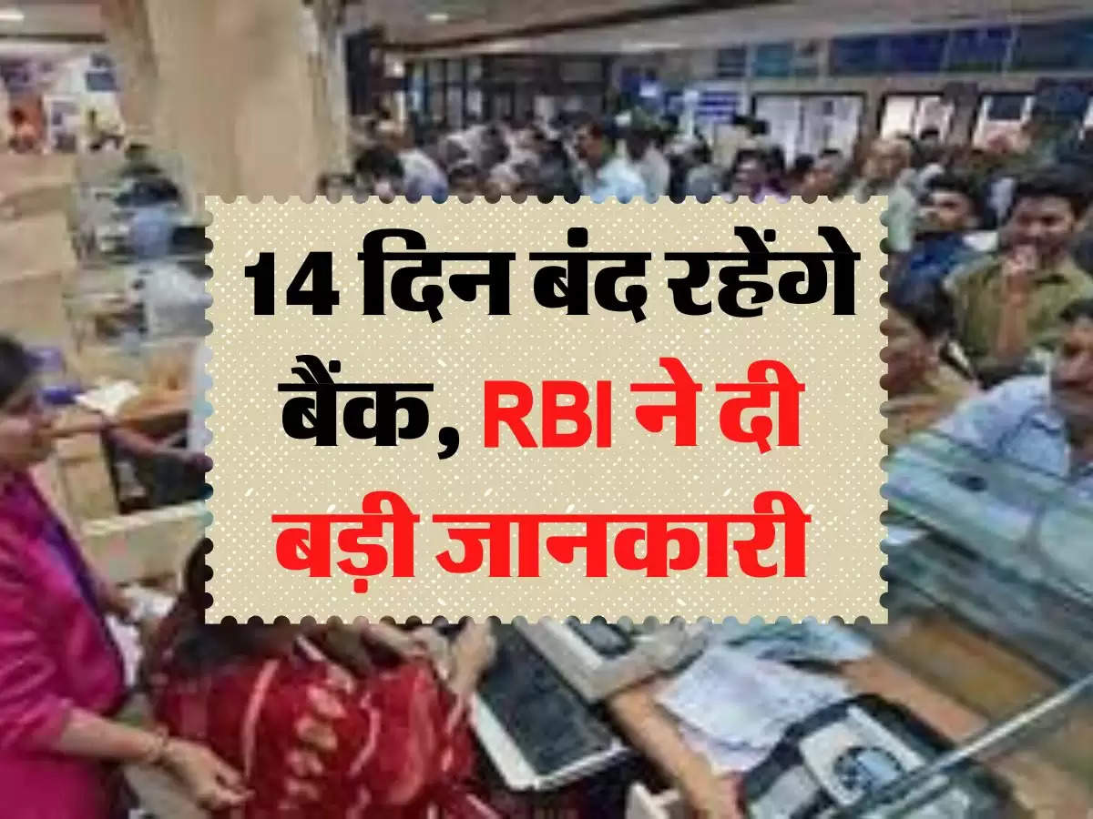 Bank Close: 14 दिन बंद रहेंगे बैंक, RBI ने दी बड़ी जानकारी