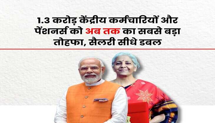Salary Hike Update : 1.3 करोड़ केंद्रीय कर्मचारियों और पेंशनर्स को अब तक का सबसे बड़ा तोहफा, सैलरी सीधे डबल