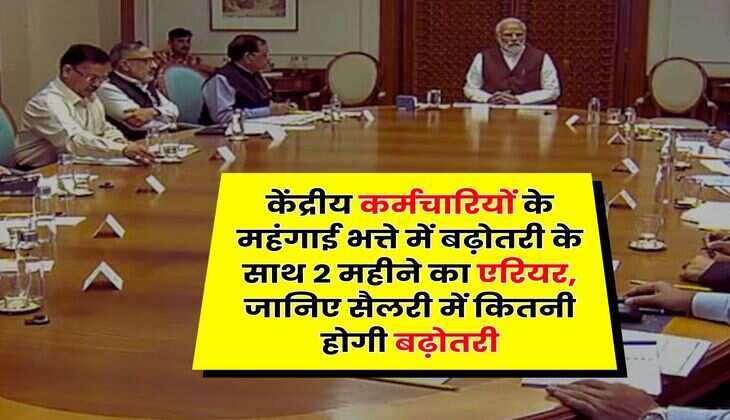 DA Arrears : केंद्रीय कर्मचारियों के महंगाई भत्ते में बढ़ोतरी के साथ 2 महीने का एरियर, जानिए सैलरी में कितनी होगी बढ़ोतरी
