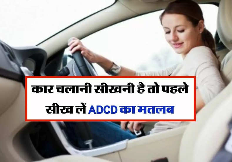 Car driving : कार चलानी सीखनी है तो पहले सीख लें ADCD का मतलब