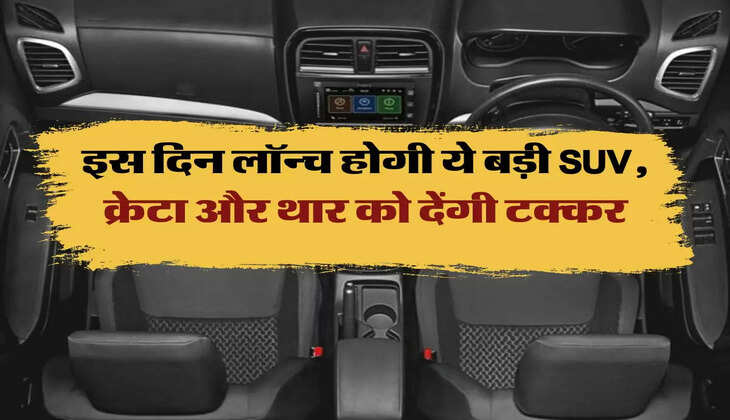 इस दिन लॉन्च होगी ये बड़ी SUV, क्रेटा और थार को देंगी टक्कर