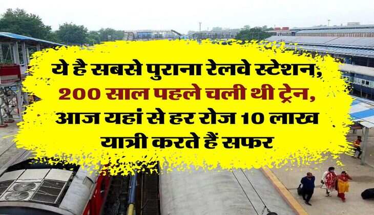Indian Railways : ये है सबसे पुराना रेलवे स्टेशन, 200 साल पहले चली थी ट्रेन, आज यहां से हर रोज 10 लाख यात्री करते हैं सफर