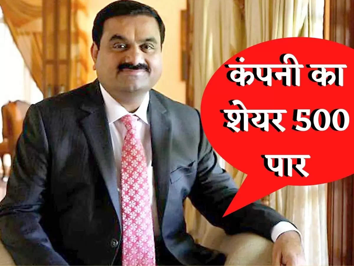 Adani Group : Business News In Hindi : Adani कंपनी का शेयर 500 पार, एक्सपर्ट से जानें अब खरीदना सही या गलत