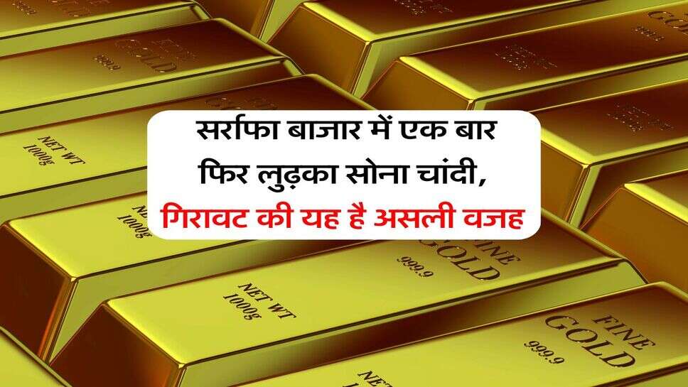 Gold Rate : सर्राफा बाजार में एक बार फिर लुढ़का सोना चांदी, गिरावट की यह है असली वजह