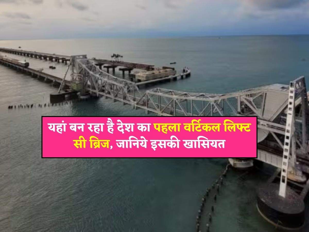 Indian Railways : यहां बन रहा है देश का पहला वर्टिकल लिफ्ट सी ब्रिज, जानिये इसकी खासियत