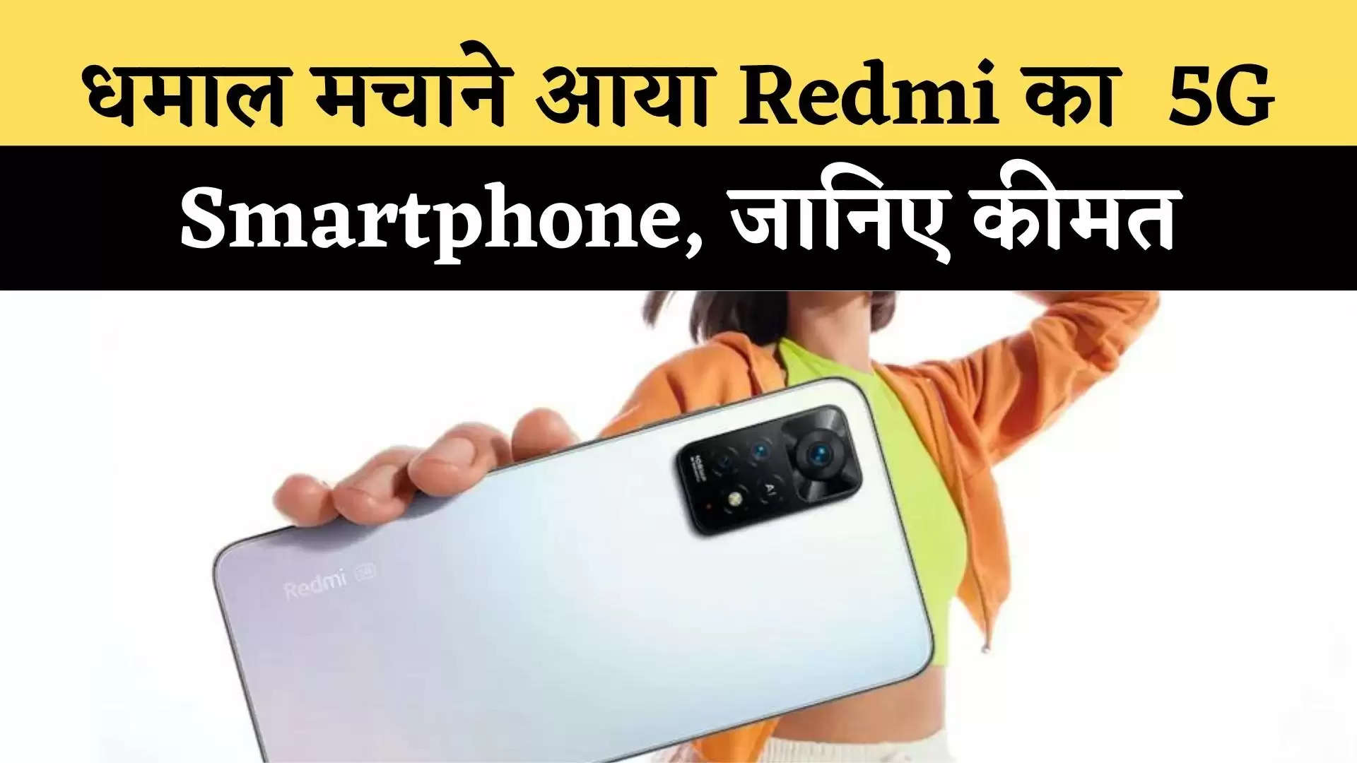 धमाल मचाने आया Redmi का  5G Smartphone, जानिए कीमत