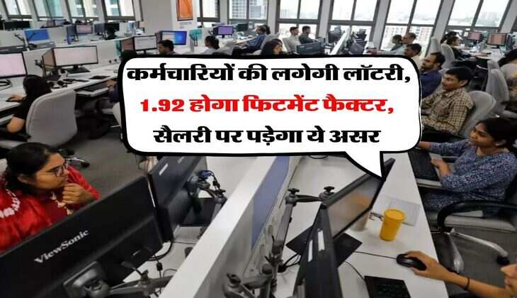 8th Pay Commission : कर्मचारियों की लगेगी लॉटरी, 1.92 होगा फिटमेंट फैक्टर, सैलरी पर पड़ेगा ये असर