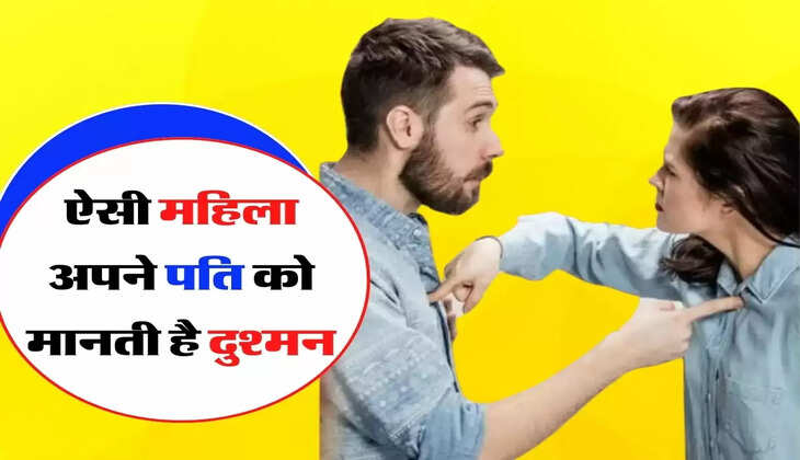 ऐसी महिला अपने पति को मानती है दुश्मन