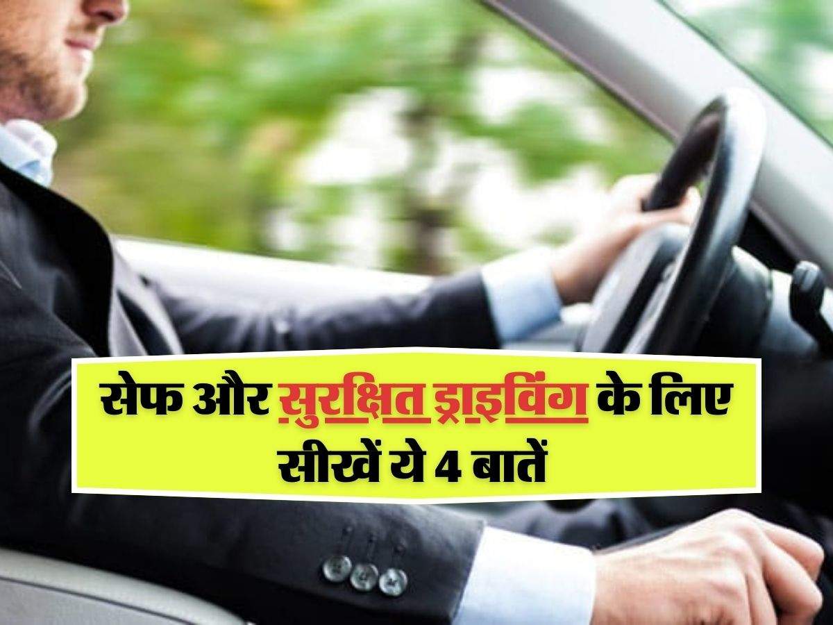 Safe Driving: सेफ और सुरक्षित ड्राइविेंग के लिए सीखें ये 4 बातें 