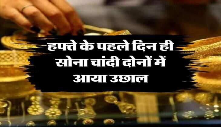 Gold Price Today : हफ्ते के पहले दिन ही सोना चांदी दोनों में आया उछाल, खरीदने से पहले जानिये 22 और 24 कैरेट के रेट