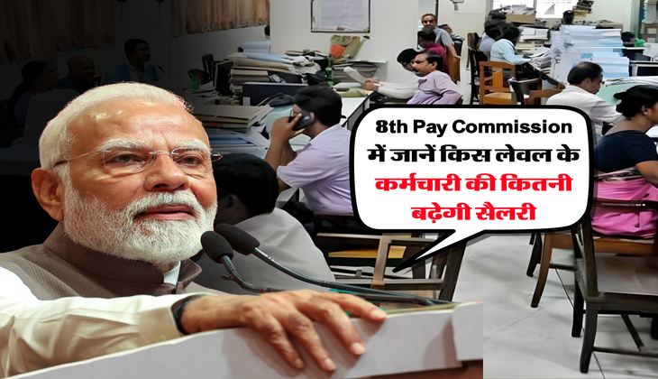 8th Pay Commission में जानें किस लेवल के कर्मचारी की कितनी बढ़ेगी सैलरी