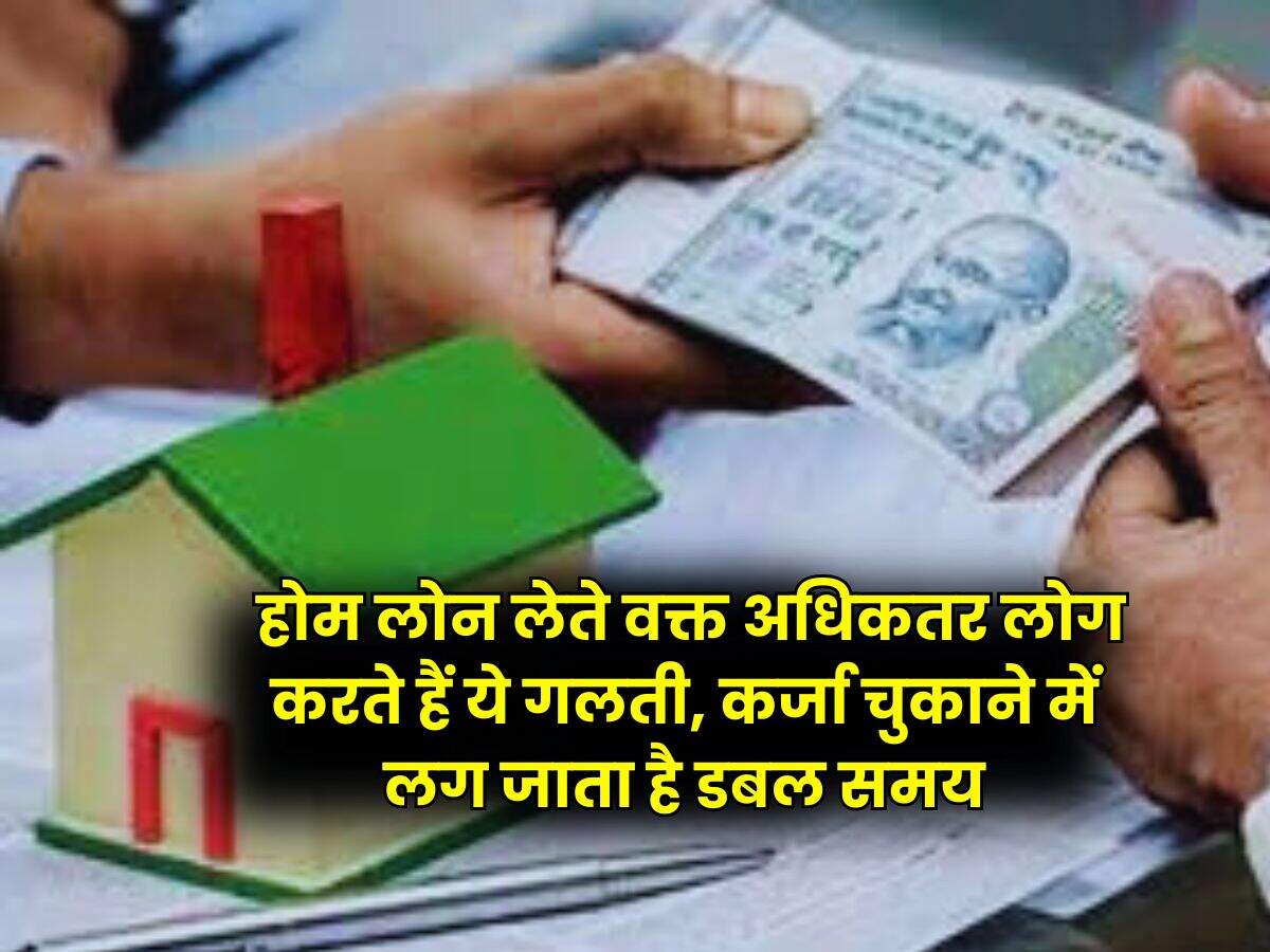 Home Loan EMI : होम लोन लेते वक्त अधिकतर लोग करते हैं ये गलती, कर्जा चुकाने में लग जाता है डबल समय