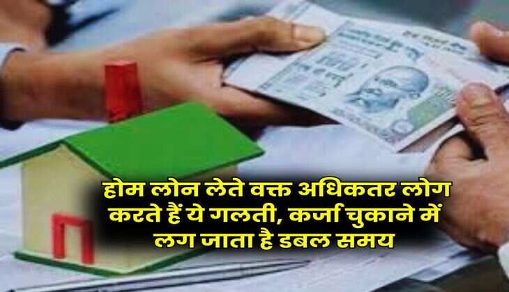 Home Loan EMI : होम लोन लेते वक्त अधिकतर लोग करते हैं ये गलती, कर्जा चुकाने में लग जाता है डबल समय