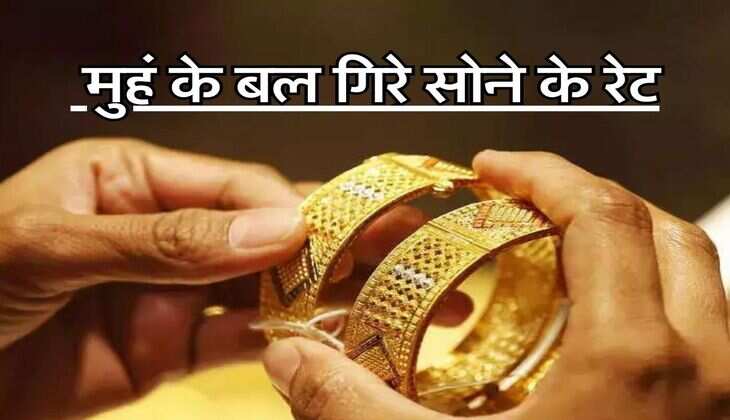 Gold Price Today: मुहं के बल गिरे सोने के रेट, धनतेरस से पहले कर लें खरीदारी, जानिए 22 और 24 कैरेट के भाव