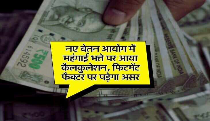 DA Fitment Factor Update : नए वेतन आयोग में महंगाई भत्ते पर आया कैलकुलेशन, फिटमेंट फैक्टर पर पड़ेगा असर
