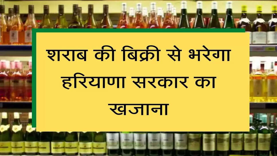 Haryana Liquor Policy शराब की बिक्री से भरेगा हरियाणा सरकार का खजाना, ठेकों की ऑनलाइन बिक्री से बढ़ेगी आय