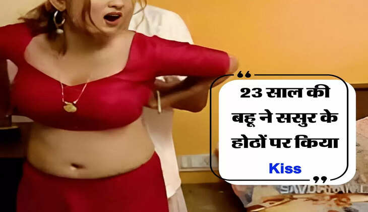Love Affair : 23 साल की बहू ने ससुर के होठों पर किया Kiss, फिर घर से बाहर जाकर बनाने लगे संबंध