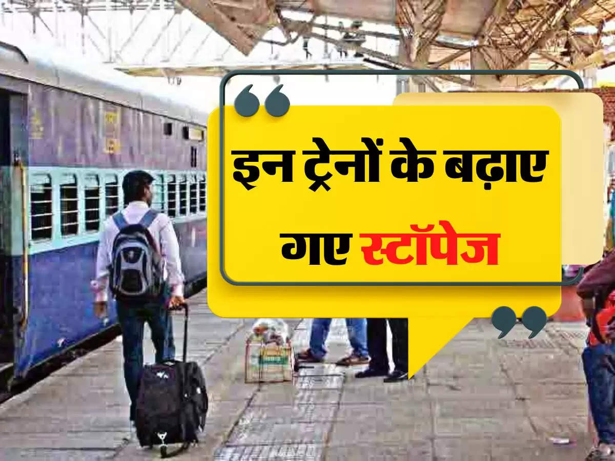 Indian Railways: रेल यात्रियों के लिए बड़ी राहत, इन ट्रेनों के बढ़ाए गए स्टॉपेज