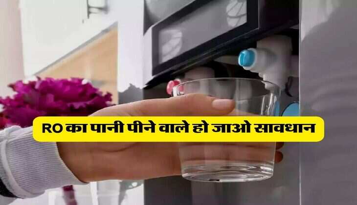 RO का पानी पीने वाले हो जाओ सावधान, कहीं फायदे के चक्कर में हो न जाए बड़ा नुकसान 