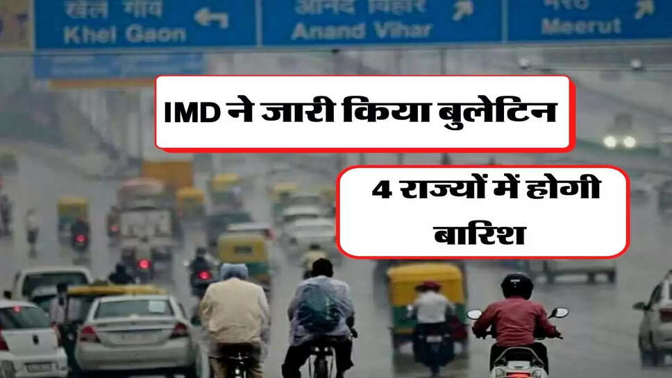 Weather Update : IMD ने जारी किया बुलेटिन, 4 राज्यों में होगी बारिश&nbsp;
