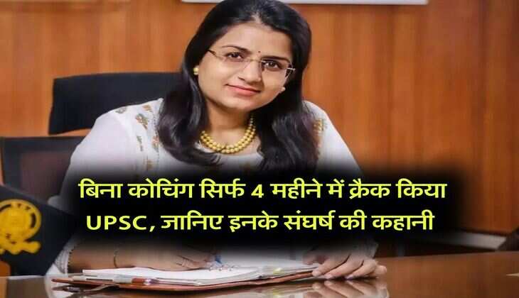 Success Story: बिना कोचिंग सिर्फ 4 महीने में क्रैक किया UPSC, जानिए इनके संघर्ष की कहानी