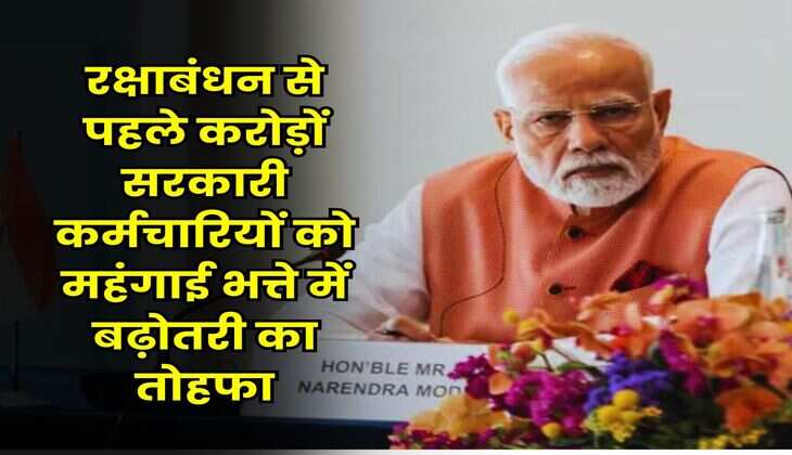 DA Hike : रक्षाबंधन से पहले करोड़ों सरकारी कर्मचारियों को महंगाई भत्ते में बढ़ोतरी का तोहफा