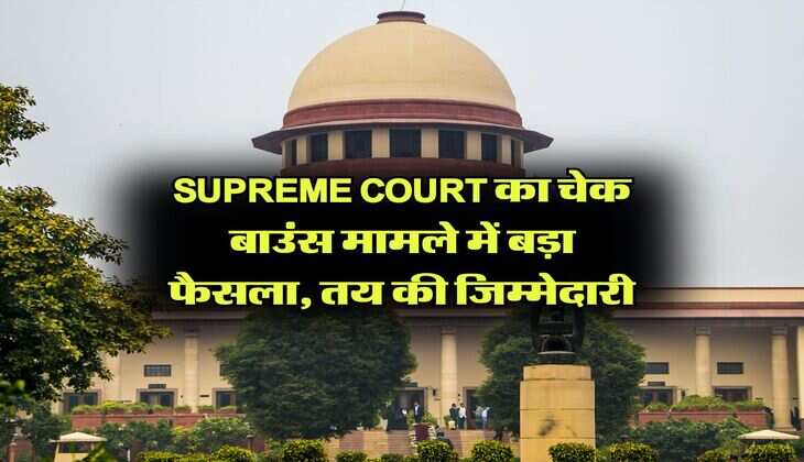 Supreme Court का चेक बाउंस मामले में बड़ा फैसला, तय की जिम्मेदारी