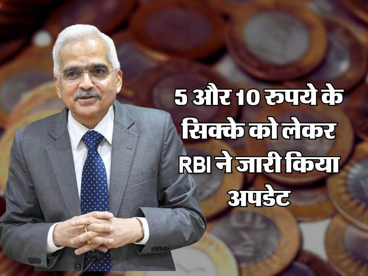 5 और 10 रुपये के सिक्के को लेकर RBI ने जारी किया अपडेट, आपके लिए जानना जरूरी