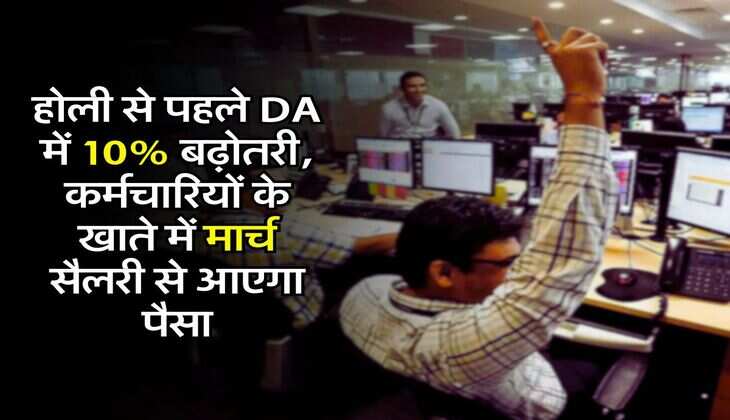 DA Hike:&nbsp;होली से पहले DA में 10% बढ़ोतरी, कर्मचारियों के खाते में मार्च सैलरी से आएगा पैसा