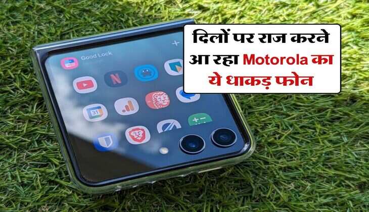 दिलों पर राज करने आ रहा Motorola का ये धाकड़ फोन, जानिए कीमत और फीचर्स