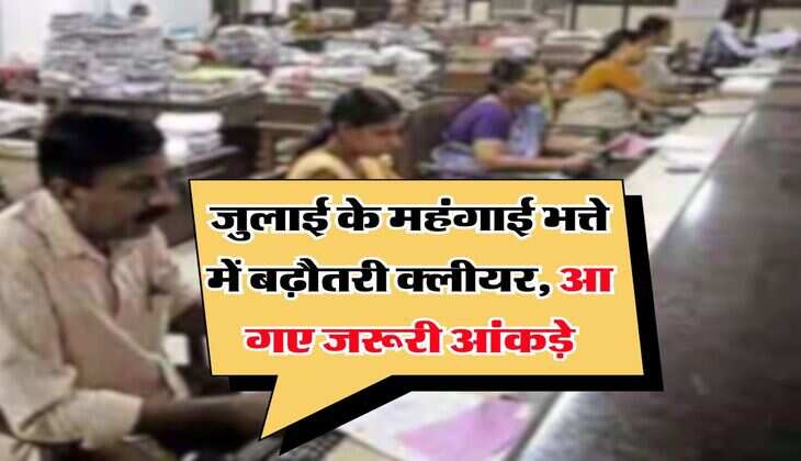 DA Hike : जुलाई के महंगाई भत्ते में बढ़ौतरी क्लीयर, आ गए जरूरी&nbsp;आंकड़े