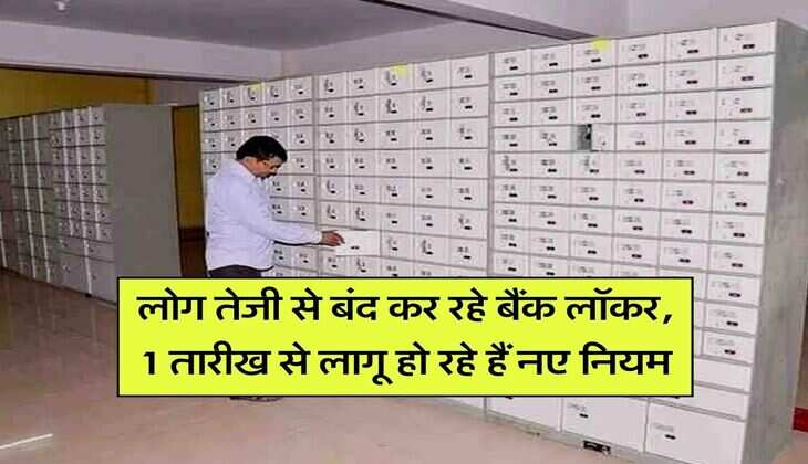 Bank Locker New Rules : लोग तेजी से बंद कर रहे बैंक लॉकर, 1 तारीख से लागू हो रहे हैं नए नियम
