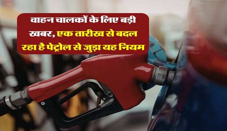 New Rules : वाहन चालकों के लिए बड़ी खबर, एक तारीख से बदल रहा है पेट्रोल से जुड़ा यह नियम