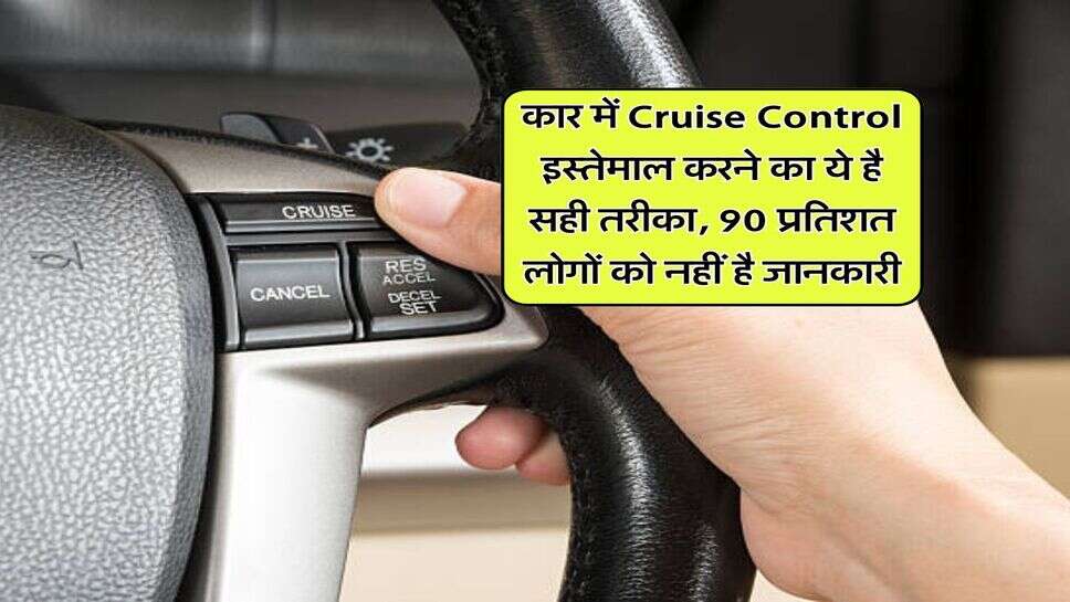 कार में Cruise Control इस्तेमाल करने का ये है सही तरीका, 90 प्रतिशत लोगों को नहीं है जानकारी