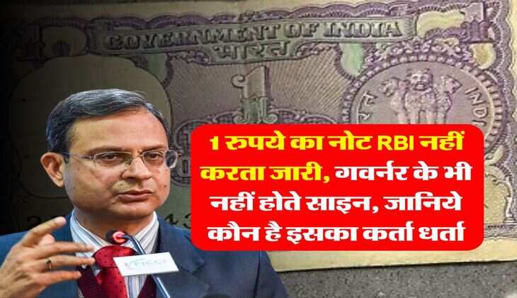 indian currency : 1 रुपये का नोट RBI नहीं करता जारी, गवर्नर के भी नहीं होते साइन, जानिये कौन है इसका कर्ता धर्ता