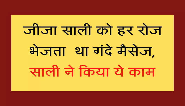 Jija Sali Story जीजा साली को हर रोज भेजता था गंदे मैसेज, साली ने किया ये काम