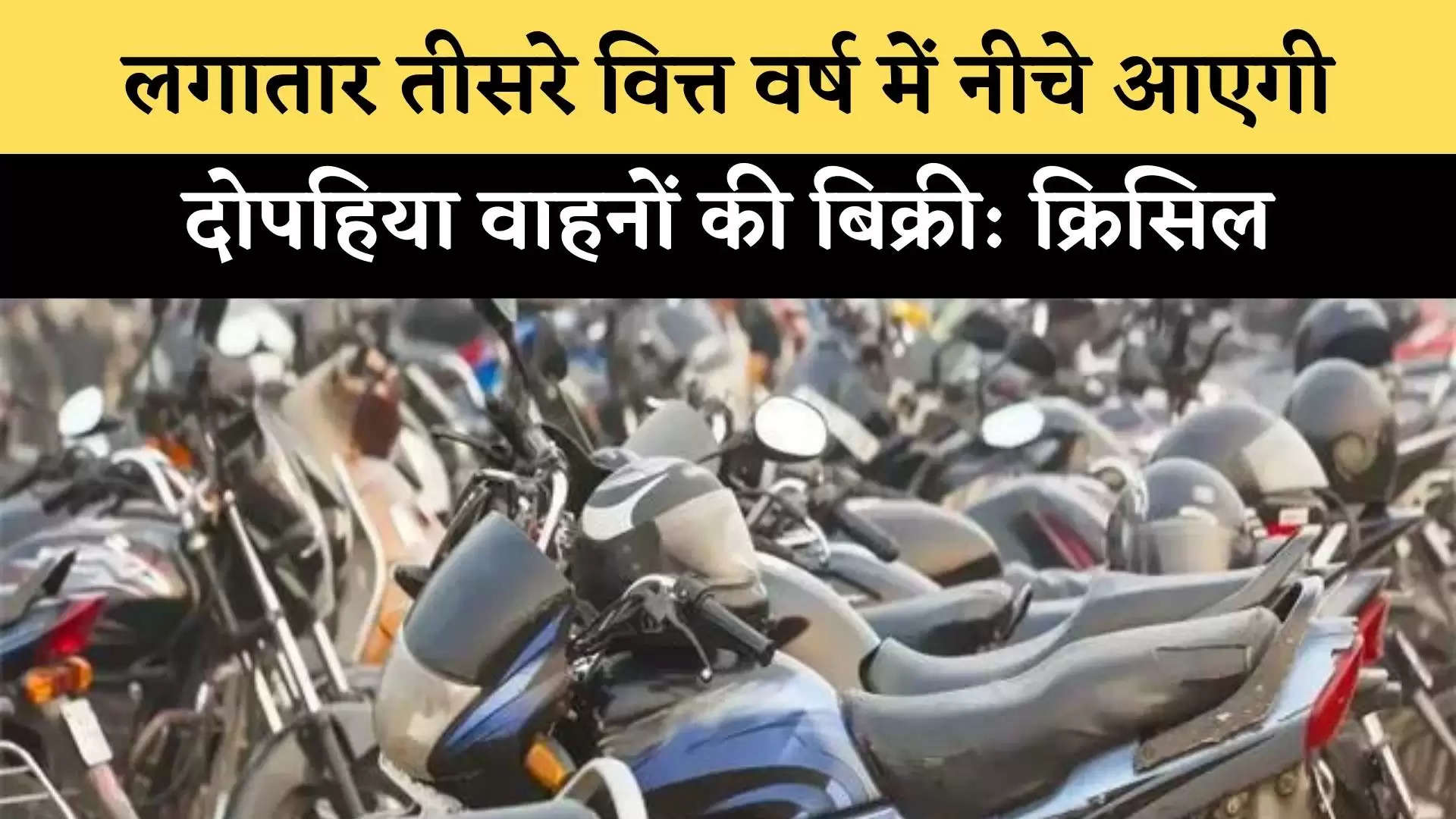 Automobile Update : लगातार तीसरे वित्त वर्ष में नीचे आएगी दोपहिया वाहनों की बिक्री: क्रिसिल