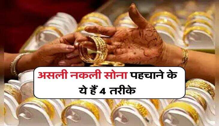 Gold Tips : असली नकली सोना पहचाने के ये हैं 4 तरीके, कोई नहीं लगा पाएगा आपको चूना
