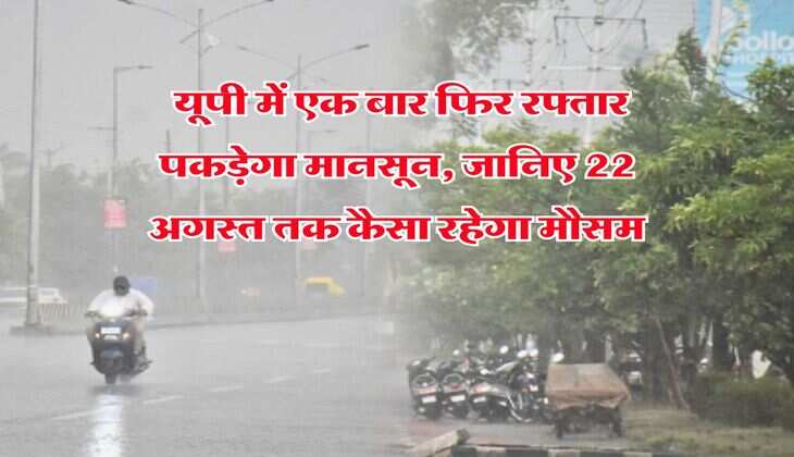 UP Weather : यूपी में एक बार फिर रफ्तार पकड़ेगा मानसून, जानिए 22 अगस्त तक कैसा रहेगा मौसम