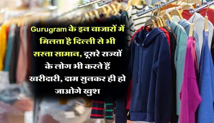 Gurugram के इन बाजारों में मिलता है दिल्ली से भी सस्ता सामान, दूसरे राज्यों के लोग भी करते हैं खरीदारी, दाम सुनकर ही हो जाओगे खुश