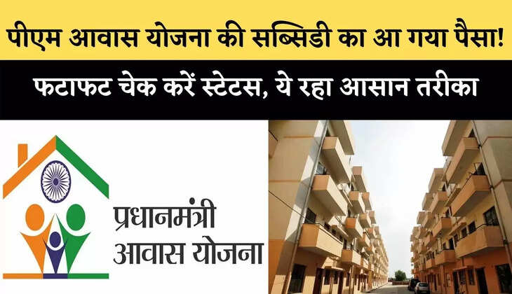 PM Awas Yojana: पीएम आवास योजना की सब्सिडी का आ गया पैसा, इस तरह चेक करें स्टेटस