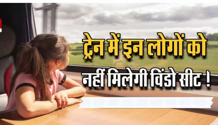 Railway Windows Seat अब सफर के दौरान इन लोगों को नहीं मिलेगी विंडो सीट, जानिए रेलवे के नए नियम