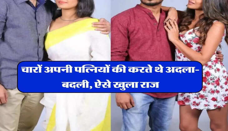 Wife Swapping : 4 पतियों ने की अपनी पत्नियों की अदला-बदली, फिर बना लिया वीडियो&nbsp;